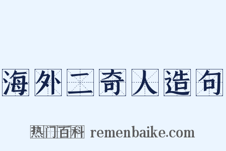 海外二奇人造句是什么意思的图片